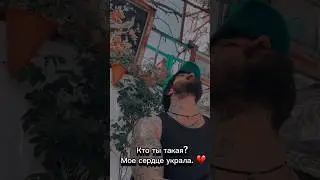 💔 #music #cover #love Кто ты такая? Мое сердце украла.