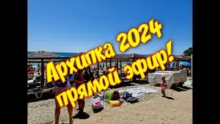 Архипо-Осиповка 03.08.24 часть 2