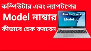 How To Check Computer & Laptop Model No || Laptop Model No Check Bangla Tuiturial || 2020
