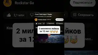 Трейлер GTA 6 бьет рекорды🗿  #shorts #gta6 #трейлер #гта
