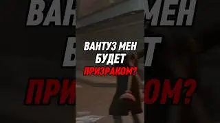 ВАНТУЗ МЕН БУДЕТ ПРИЗРАКОМ? 