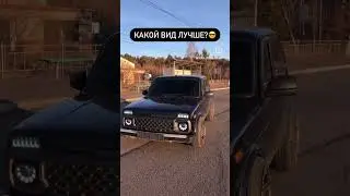 Пиши какой вид лучше 😎 