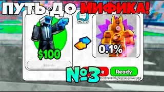 ✨*РАЗВИВАЮСЬ С НУЛЯ до МИФИКА * в ШКИБИДИ ДЕФЕНС РОБЛОКС ! ROBLOX SKIBIDI DEFENSE