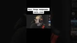 Pov: Когда попросили снять очки. 
