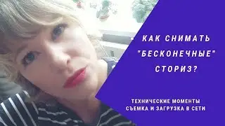 Как снимать и монтировать Instagram Stories/Технические моменты
