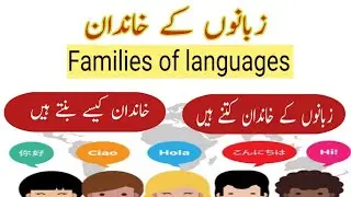 Zabanon Kay Khanadan | Language Families || زبانوں کے خاندان
