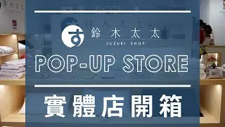 鈴木太太首家實體快閃店！台中大遠百限期登場！