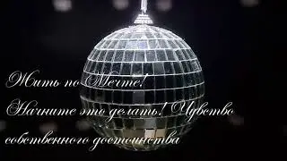 Начните это делать! Чувство собственного достоинства