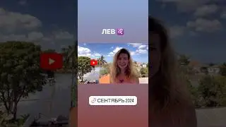 ЛЕВ ♌️ - ГОРОСКОП на сентябрь 2024 @LP.astrology