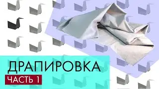 Как рисовать драпировку. Часть 1