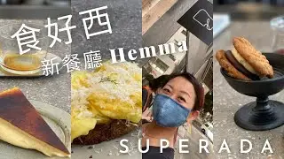 【食好西 - 新餐廳 Hemma】😋😋😋