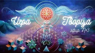 Игра Творца. Эфир №3. Отношения