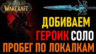 💀WoW Dragonflight ⚔️ГЕРОИКИ СОЛО + ЛОКАЛКИ⚔️ Репутация у Кротов💀 