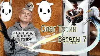 Олег Торин Беседы 7