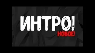 ИНТРО!новое!