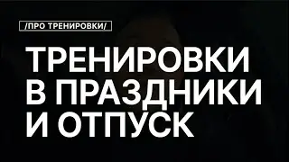 Как Тренироваться в Длительном Отпуске или Если НЕТ Возможности Пойти В Зал