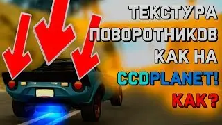ТЕКСТУРА ПОВОРОТНИКОВ, КАК НА CCDPLANET. БЫСТРО И ПРОСТО. ПОДРОБНО