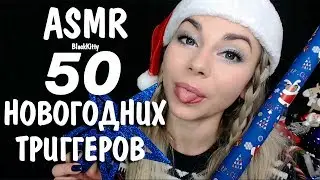 ASMR  Sounds Christmas trigger, whisper ⛄