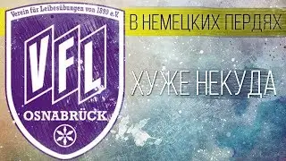 ОСНАБРЮК - ХУЖЕ НЕКУДА