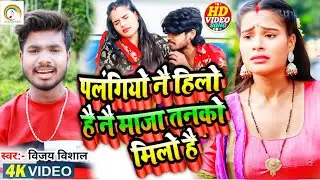 #Video Song मरद मेहरू वाला #Vijay Vishal का #Palangiyao Nai Hilo Hai Nai Maja Tanko Milo Hai