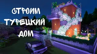 ДОМ ИЗ СЕРИАЛА 