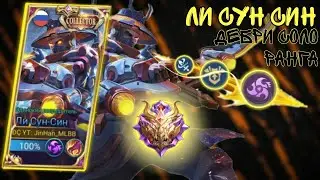 Ли Сун Син Продолжает Подниматься Вверх | ЛСС МЛББ | Mobaile Legends