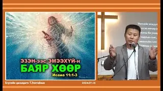 ЭЗЭН-ээс ЭМЭЭХҮЙ-н БАЯР ХӨӨР / Исаиа 11:1-3