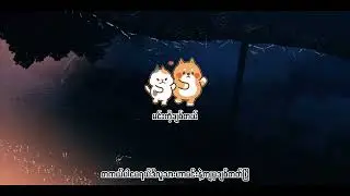 Uncle suns - မင်းကိုချစ်တယ်
