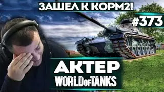АКТЕР В WoT 