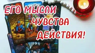 ТЫ БУДЕШЬ В ШОКЕ❗️🙀ЕГО МЫСЛИ ЧУВСТВА ДЕЙСТВИЯ❗️Таро расклад...