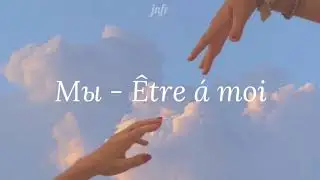 МЫ- Être á moi| Sub Español| English Sub