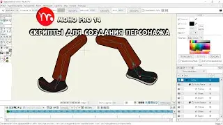 № 12 Скрипты для создания персонажа в Moho Pro 14 | Уроки на русском / Lessons