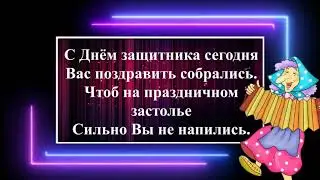 Поздравление! на 23 февраля!