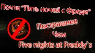 Пострашнее Пяти дней у Фредди! Five nights at Freddy`s