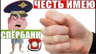 ✅ ЧЕСТЬ ИМЕЮЩИЙ МОШОНКА ИЗ СПЁРБАНКА мошенники звонят по телефону сбербанк