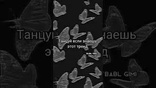 Танцуй если знаешь этот тренд))💓