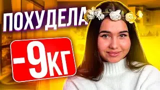 Похудела на 9 кг за месяц Катя Голышева