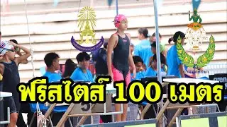 กรมพลศึกษา กีฬาระหว่างโรงเรียน ว่ายฟรีสไตล์ 100m.