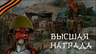 Истории Безбашенного лиса. Выпуск 28 (76 лет Победы): Высшая награда