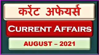 Current Affairs August - 2021 | Complete with PDF