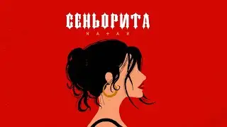 Natan - Сеньорита (Премьера трека, 2022)