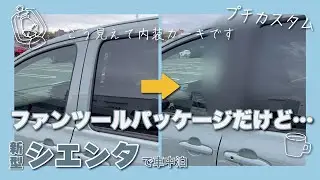 新型シエンタのボディ同色ドアサッシュ問題。なんとかしてみる！