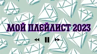 Мой Playlist 2023