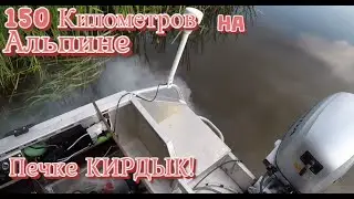 150 Километров на Алюминиевой лодке Альпина GT—400! Продолжение