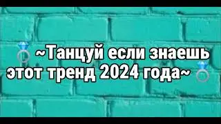 💍~Танцуй если знаешь этот тренд 2024 года~💍