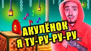 АКУЛЁНОК Я ТУ-РУ-РУ-РУ 🎵❤️ КЛИП ЭДИСОНА И КАТИ 😎