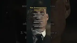 Как доминировать над девушкой 