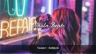 Ганвест - Кайфули | Премьера песни 2020