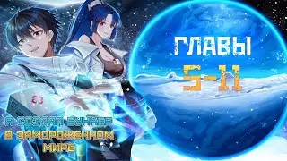 Озвучка манги. Я создал бункер в замороженном мире.  Главы 5-11