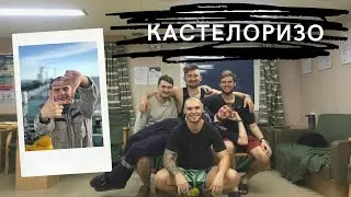 Спец.Влог 76. Slavka i: Подслушано на Кастелоризо